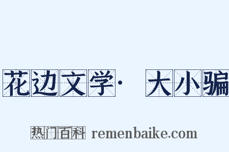 花边文学·大小骗是什么意思的图片